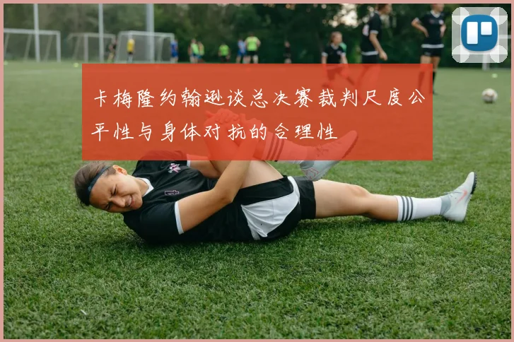 卡梅隆约翰逊谈总决赛裁判尺度公平性与身体对抗的合理性