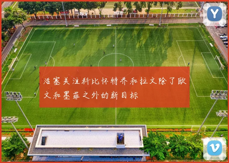 活塞关注科比怀特乔和拉文除了欧文和墨菲之外的新目标