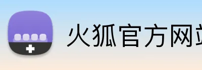 火狐官方网站 logo